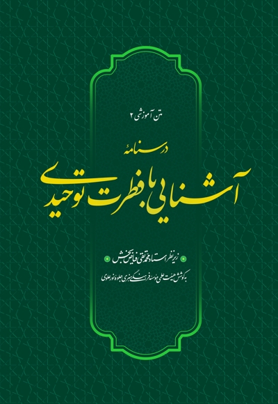 درسنامه آشنایی با فطرت توحیدی